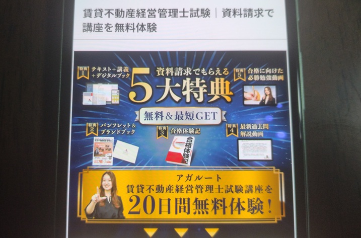 アガルート賃貸不動産経営管理士講座の無料体験
